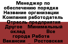 Менеджер по обеспечению порядка › Название организации ­ Компания-работодатель › Отрасль предприятия ­ Другое › Минимальный оклад ­ 21 000 - Все города Работа » Вакансии   . Ростовская обл.,Донецк г.